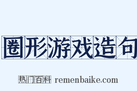 圈形游戏造句是什么意思的图片